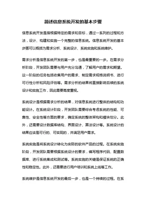 简述信息系统开发的基本步骤
