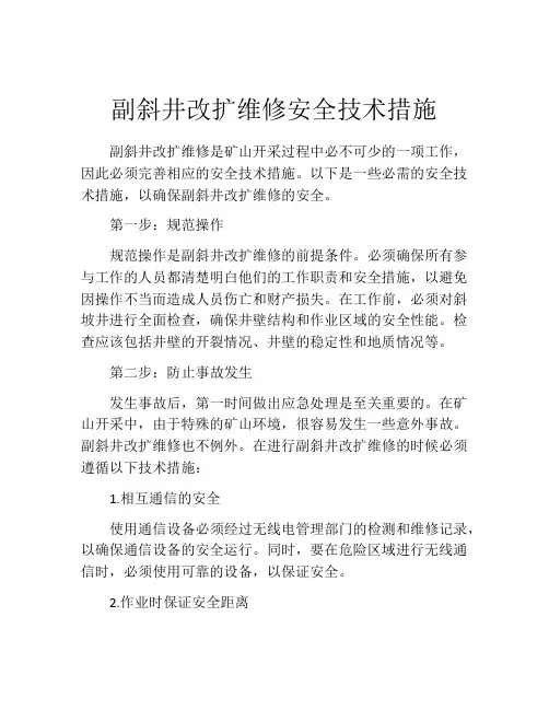 副斜井改扩维修安全技术措施