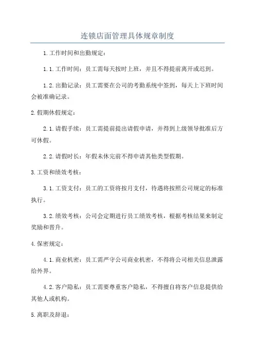 连锁店面管理具体规章制度