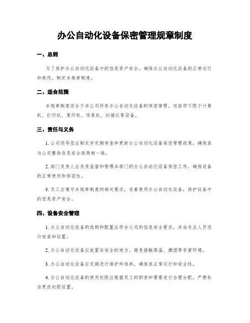 办公自动化设备保密管理规章制度
