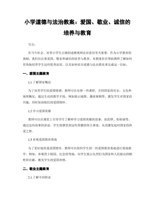 小学道德与法治教案：爱国、敬业、诚信的培养与教育