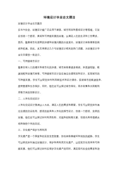 环境设计毕业论文题目