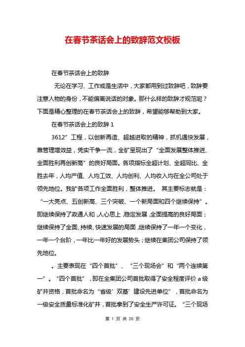 在春节茶话会上的致辞范文模板