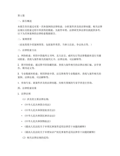 案例法律检索数据报告(3篇)