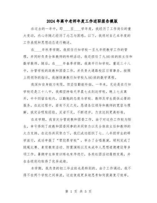 2024年高中老师年度工作述职报告模版（3篇）