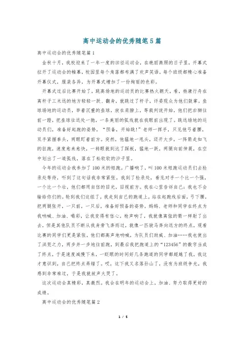 高中运动会的优秀随笔5篇