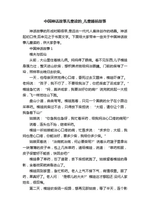 中国神话故事儿童读的_儿童睡前故事
