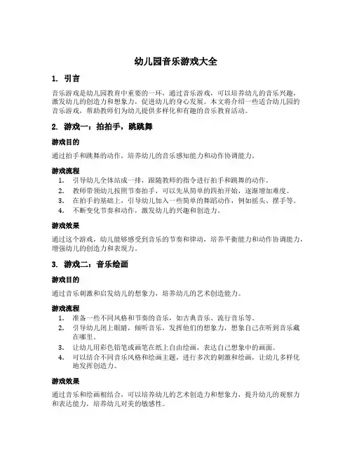 幼儿园音乐游戏大全