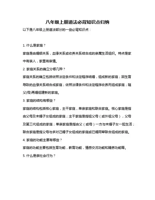 八年级上册道法必背知识点归纳
