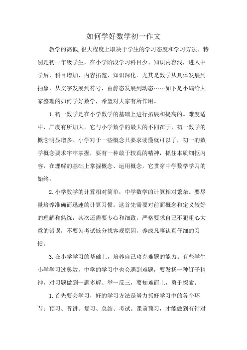 怎样学好七年级数学作文