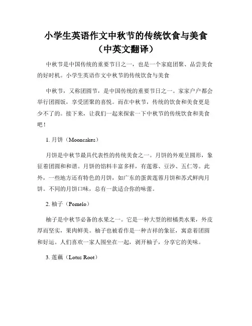 小学生英语作文中秋节的传统饮食与美食(中英文翻译)