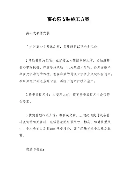 离心泵安装施工方案