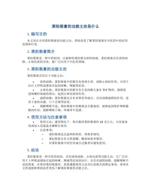 莱阳梨膏的功能主治是什么