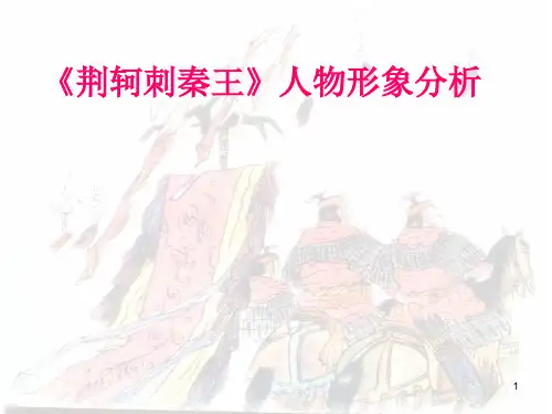 荆轲刺秦王人物形象分析公开课ppt课件