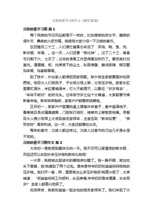 汉族的春节习俗作文（通用28篇）