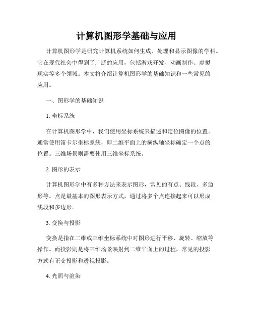 计算机图形学基础与应用