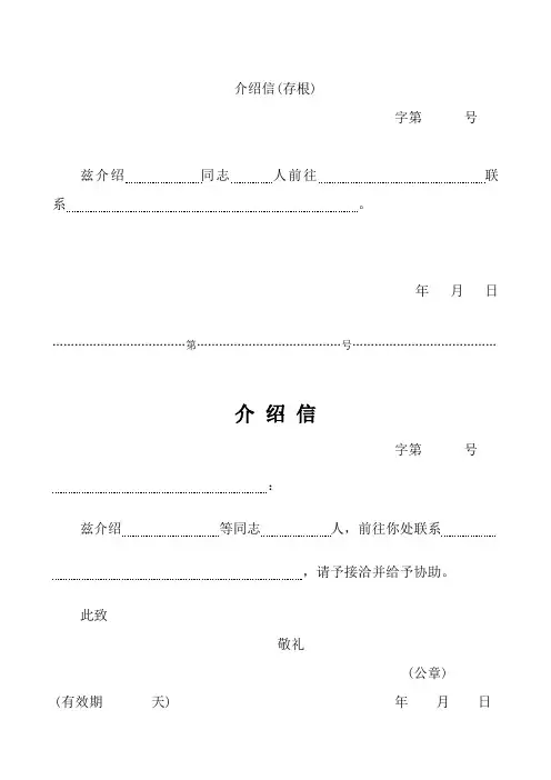 各种介绍信模板(简单实用)