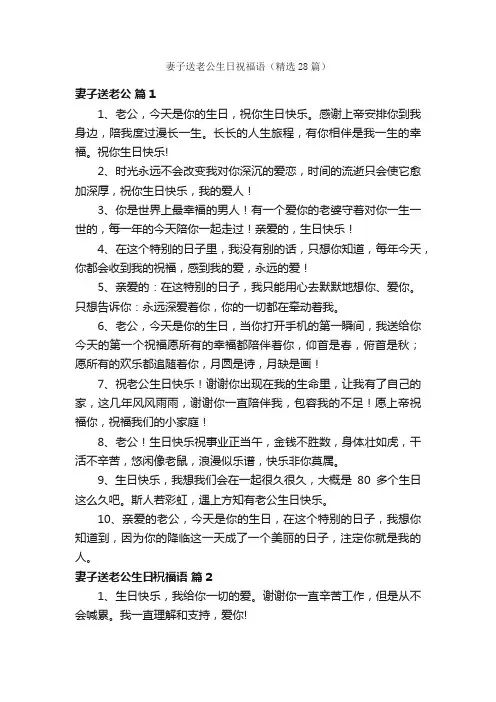 妻子送老公生日祝福语（精选28篇）