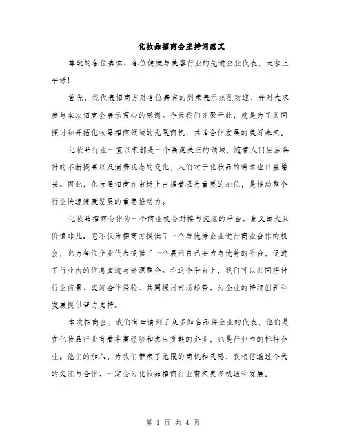 化妆品招商会主持词范文（二篇）