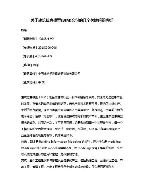 关于建筑信息模型(BIM)交付的几个关键问题辨析