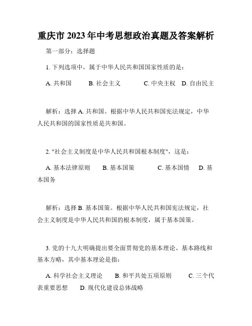 重庆市2023年中考思想政治真题及答案解析