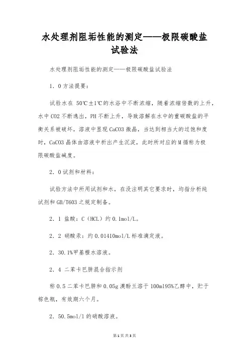 水处理剂阻垢性能的测定——极限碳酸盐试验法