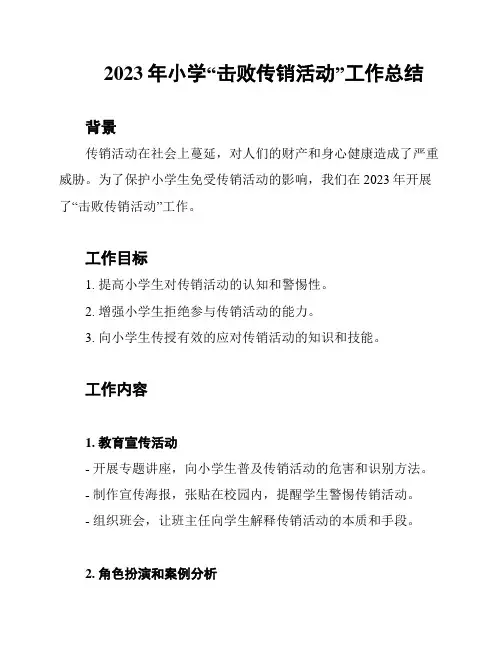2023年小学“击败传销活动”工作总结