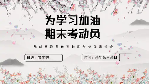 家长会优秀课件ppt(共23页PPT)