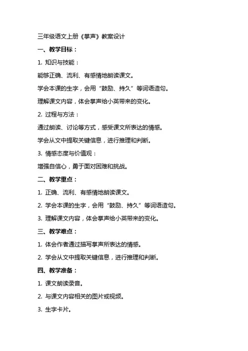 三年级语文上册掌声教案设计