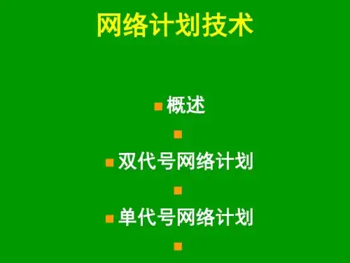 网络计划图网络计划技术[优质ppt]