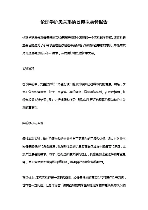 伦理学护患关系情景模拟实验报告