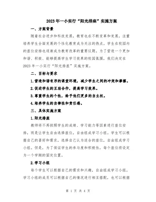 2023年一小实行“阳光排座”实施方案
