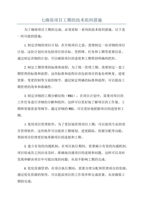 七确保项目工期的技术组织措施