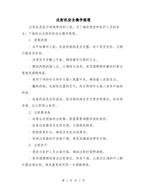 注射机安全操作规程（3篇）