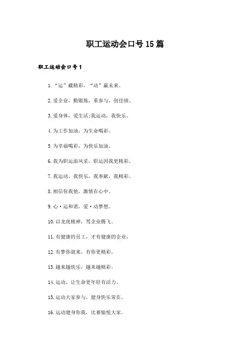 职工运动会口号15篇