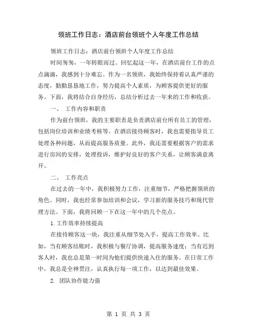 领班工作日志：酒店前台领班个人年度工作总结