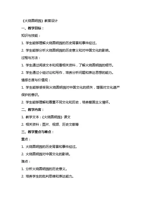《火烧圆明园》教案设计