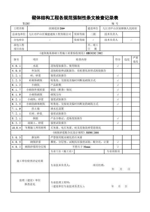 砌体结构工程各规范强制性条文检查记录表