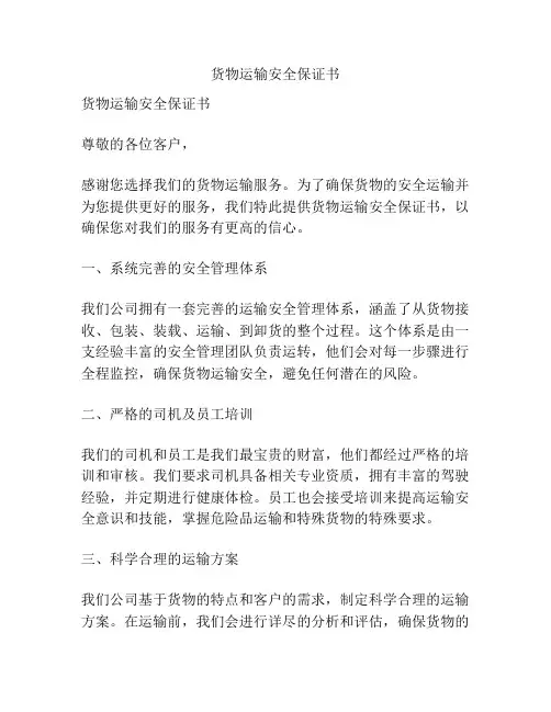 货物运输安全保证书