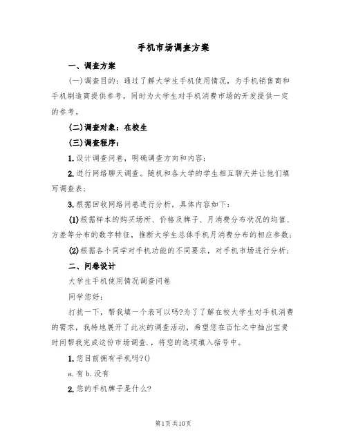 手机市场调查方案(2篇)