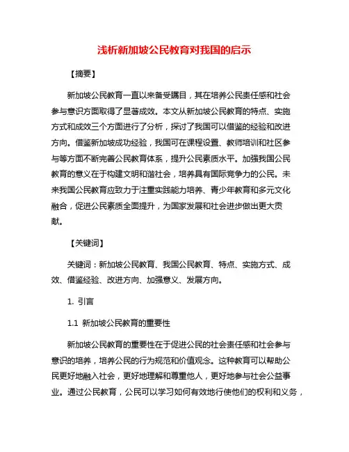 浅析新加坡公民教育对我国的启示