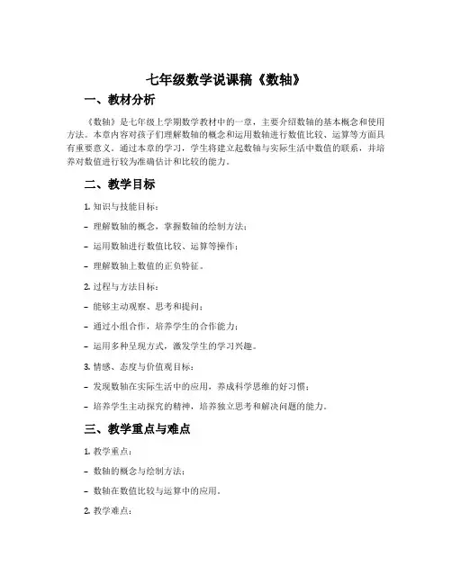 七年级数学说课稿《数轴》