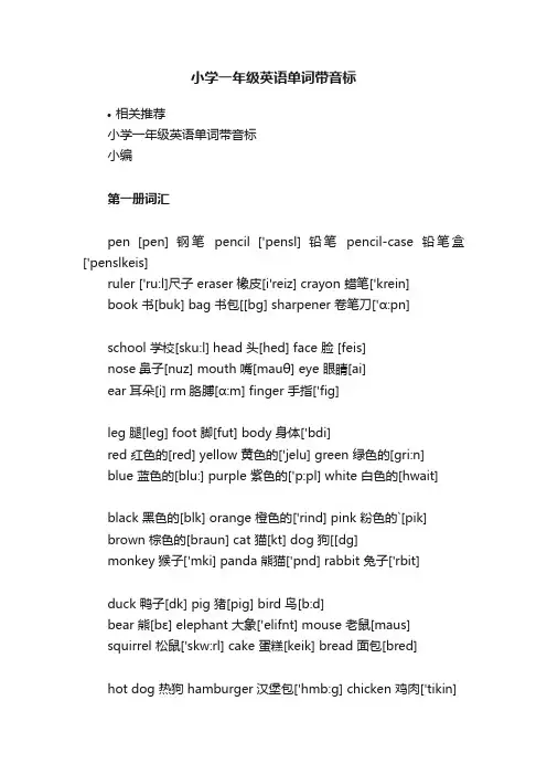 小学一年级英语单词带音标