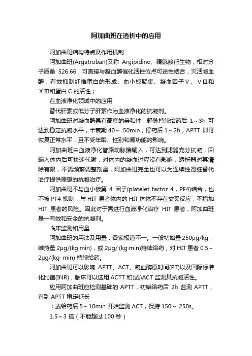 阿加曲班在透析中的应用