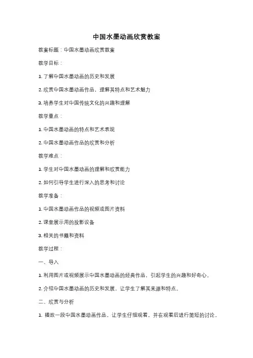 中国水墨动画欣赏教案