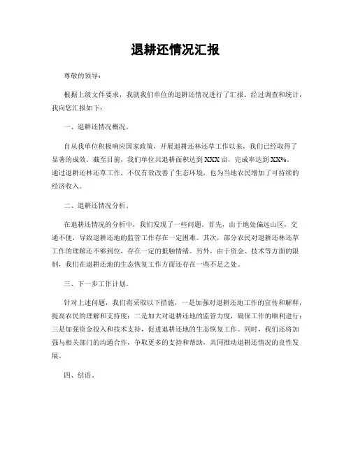 退耕还情况汇报