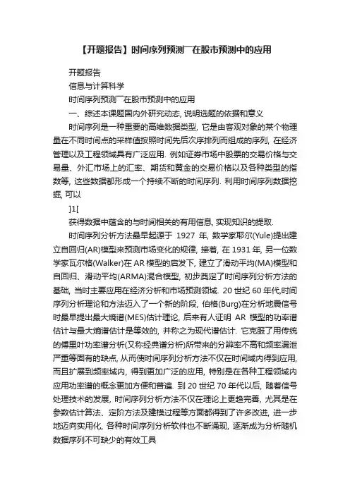 【开题报告】时间序列预测――在股市预测中的应用
