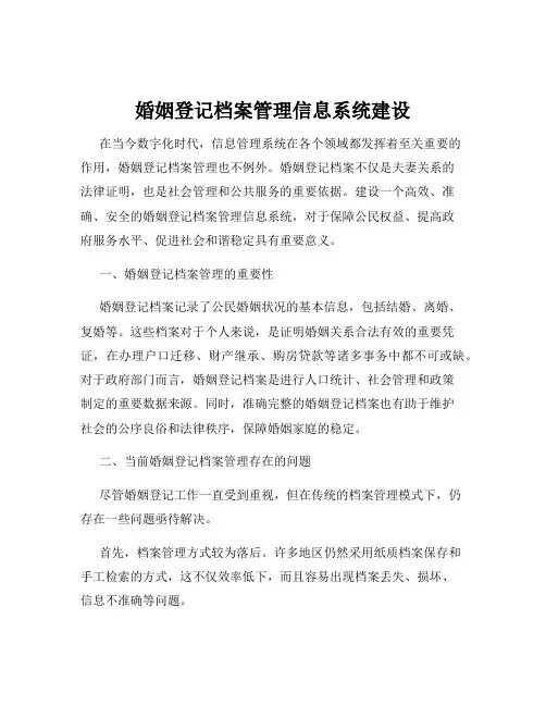 婚姻登记档案管理信息系统建设