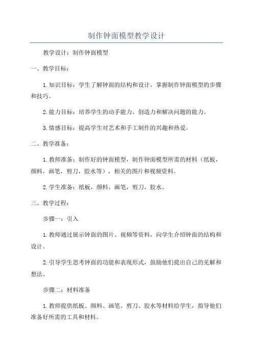 制作钟面模型教学设计