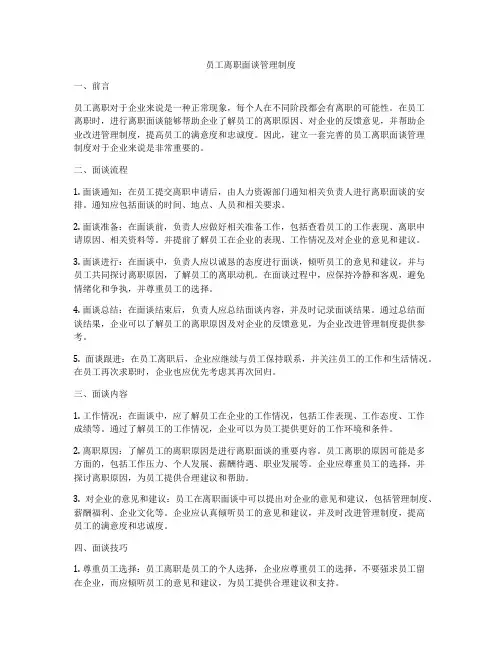员工离职面谈管理制度